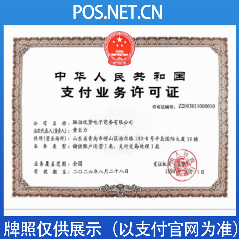 兰州联动优势支付牌照