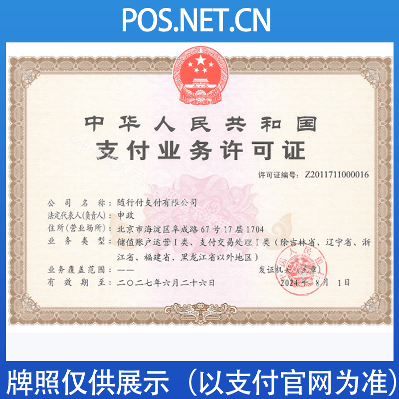 兰州随行付支付牌照