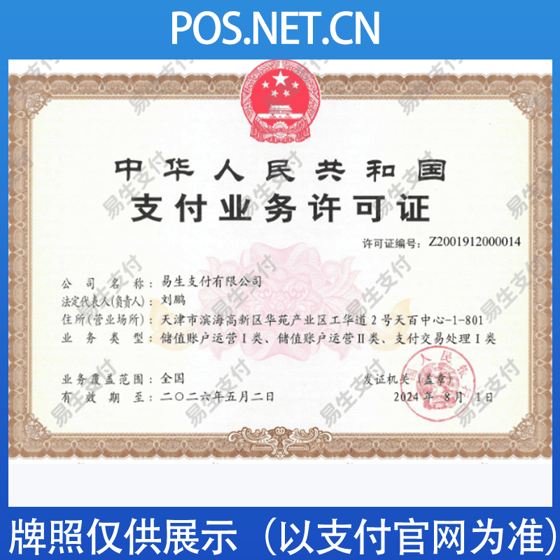 兰州易生支付牌照